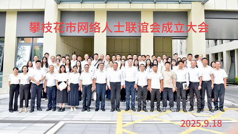 攀枝花市網(wǎng)絡(luò)代表人士聯(lián)誼會成立大會暨一屆一次會員大會召開